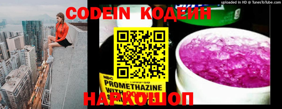 Codein напиток Lean (лин) Городец
